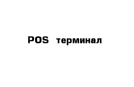 POS  терминал